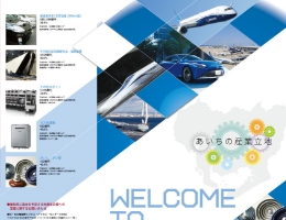 愛知県産業立地通商課様県内産業立地案内カタログのリンク画像