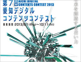 愛知県産業振興課次世代産業室様愛知デジタルコンテンツコンテスト開催案内　リンク画像
