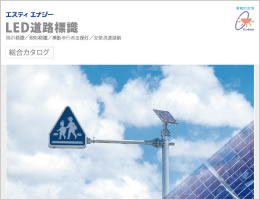 エスティエナジー株式会社様LED道路標識　総合カタログのリンク画像