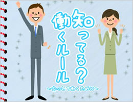 愛知県　労働福祉課様学生のための労働ルールパンフレットのリンク画像